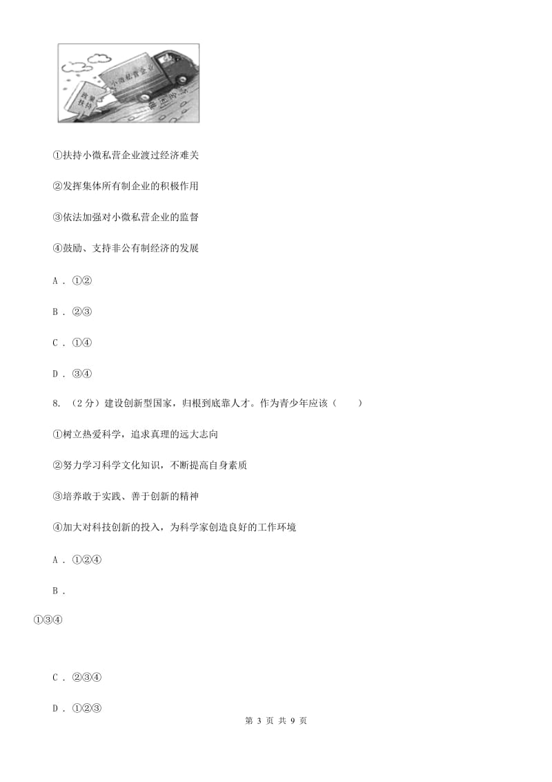 天津市九年级下学期思想品德第一次模拟考试试卷C卷_第3页