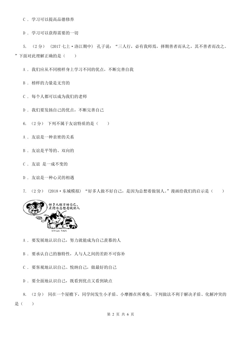 陕教版2019-2020学年七年级上学期道德与法治期中联考试卷（I）卷_第2页