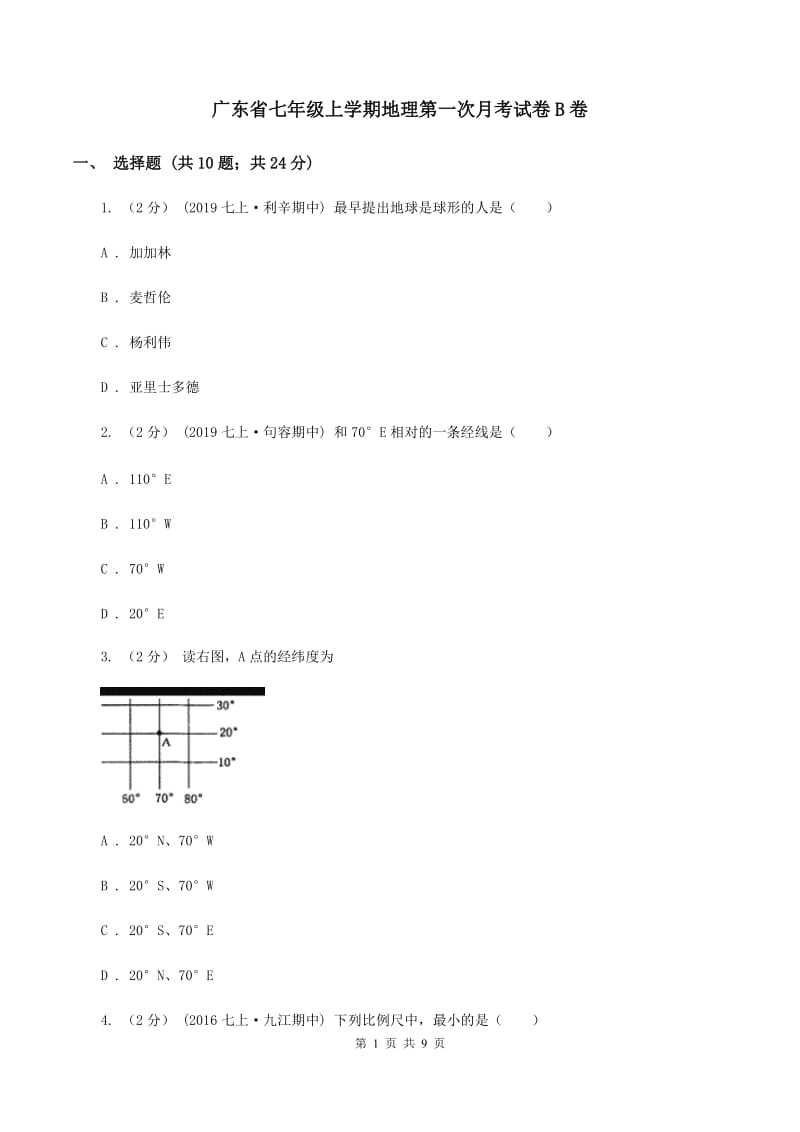 广东省七年级上学期地理第一次月考试卷B卷_第1页