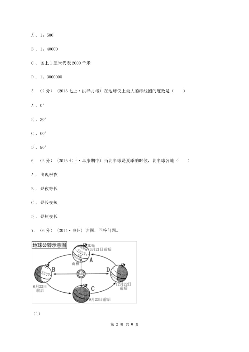 广东省七年级上学期地理第一次月考试卷B卷_第2页