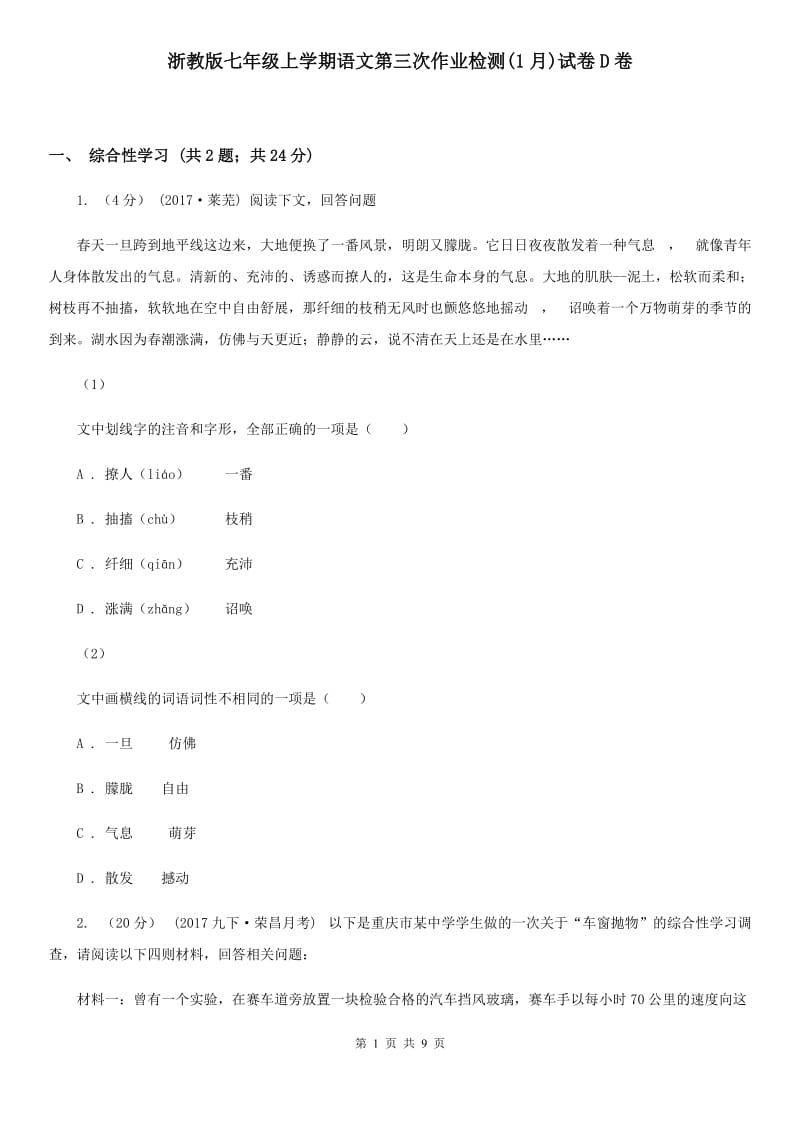 浙教版七年级上学期语文第三次作业检测(1月)试卷D卷_第1页