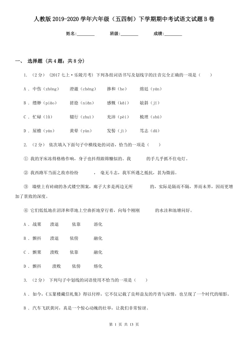 人教版2019-2020学年六年级（五四制）下学期期中考试语文试题B卷_第1页