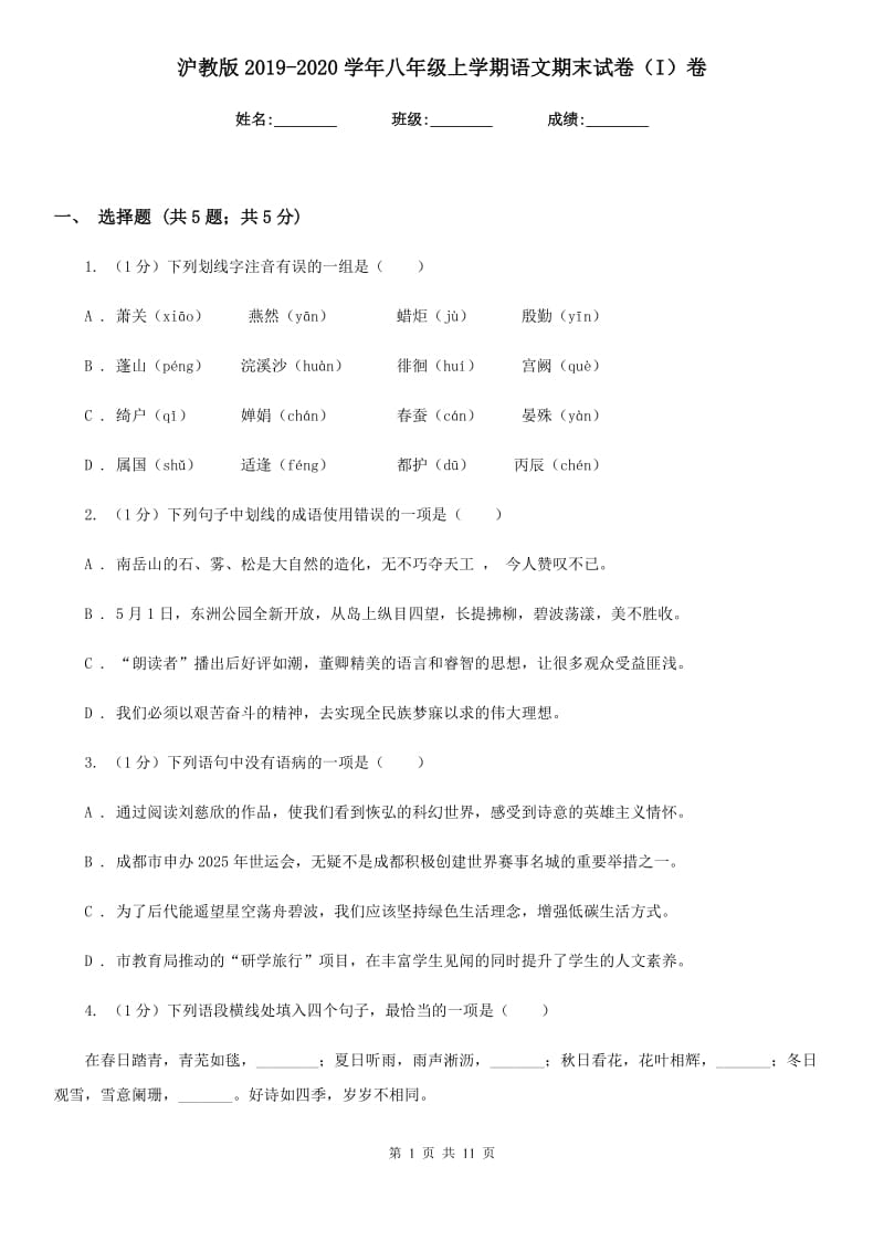 沪教版2019-2020学年八年级上学期语文期末试卷（I）卷_第1页