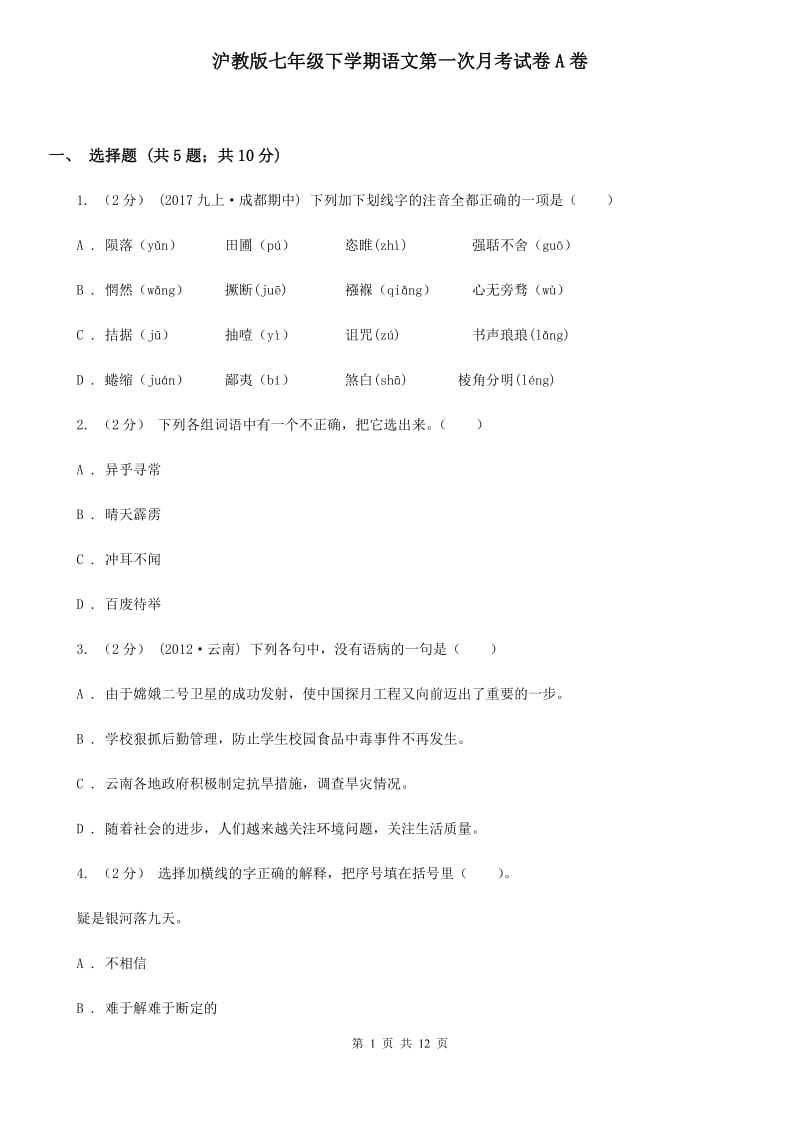 沪教版七年级下学期语文第一次月考试卷A卷_第1页