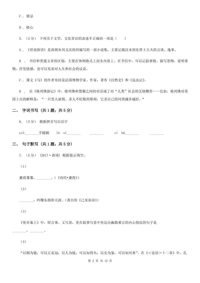 沪教版七年级下学期语文第一次月考试卷A卷_第2页