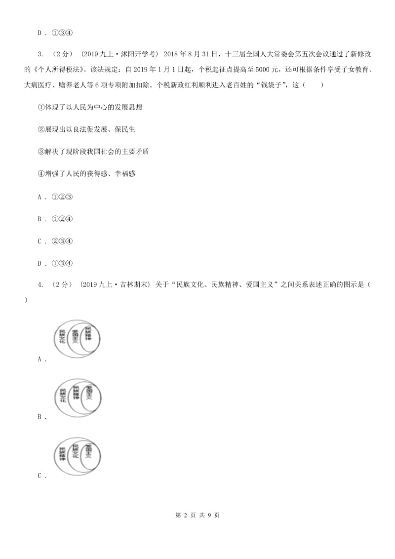 鄂教版2020届九年级上学期道德与法治期末水平试卷（I）卷_第2页