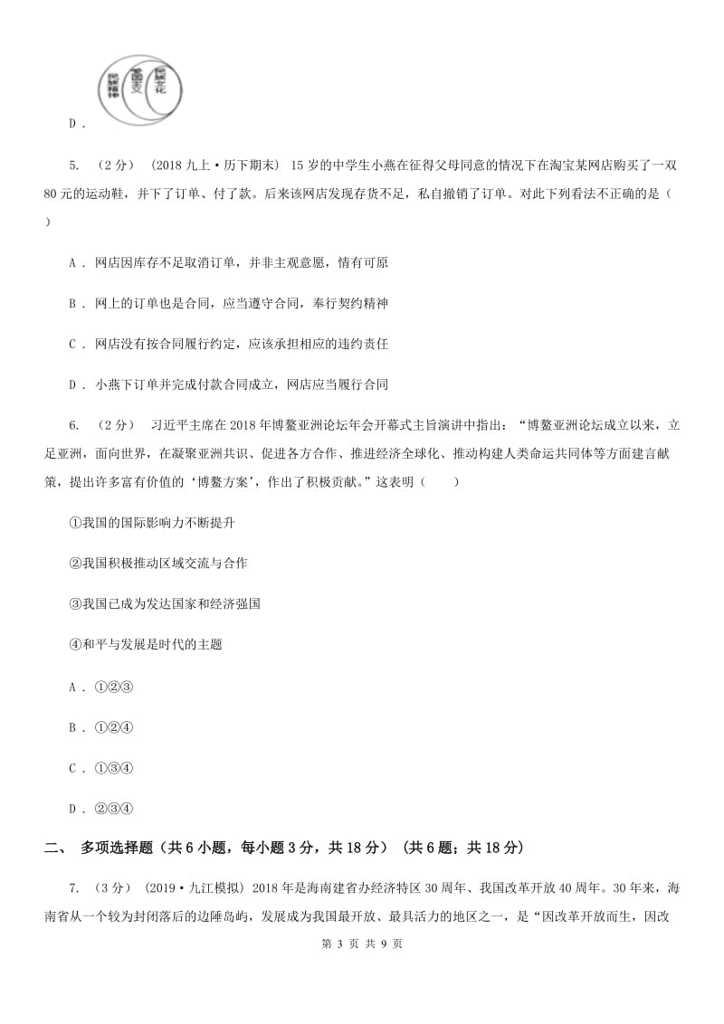 鄂教版2020届九年级上学期道德与法治期末水平试卷（I）卷_第3页