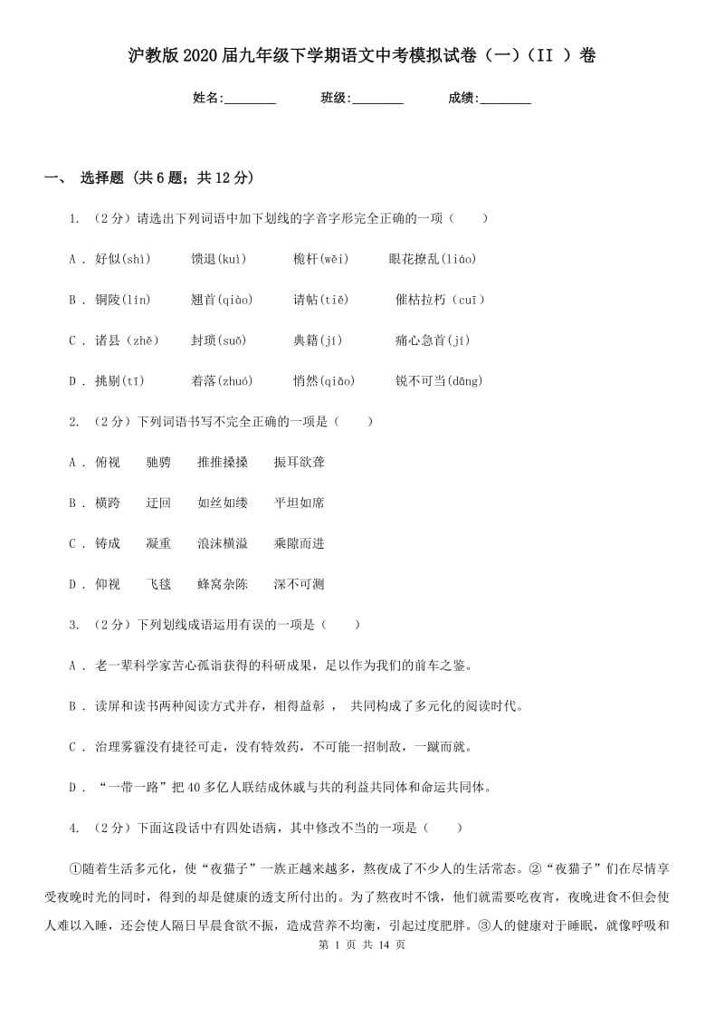 沪教版2020届九年级下学期语文中考模拟试卷（一）（II ）卷_第1页