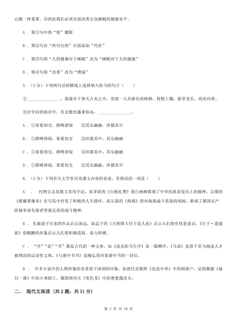 沪教版2020届九年级下学期语文中考模拟试卷（一）（II ）卷_第2页