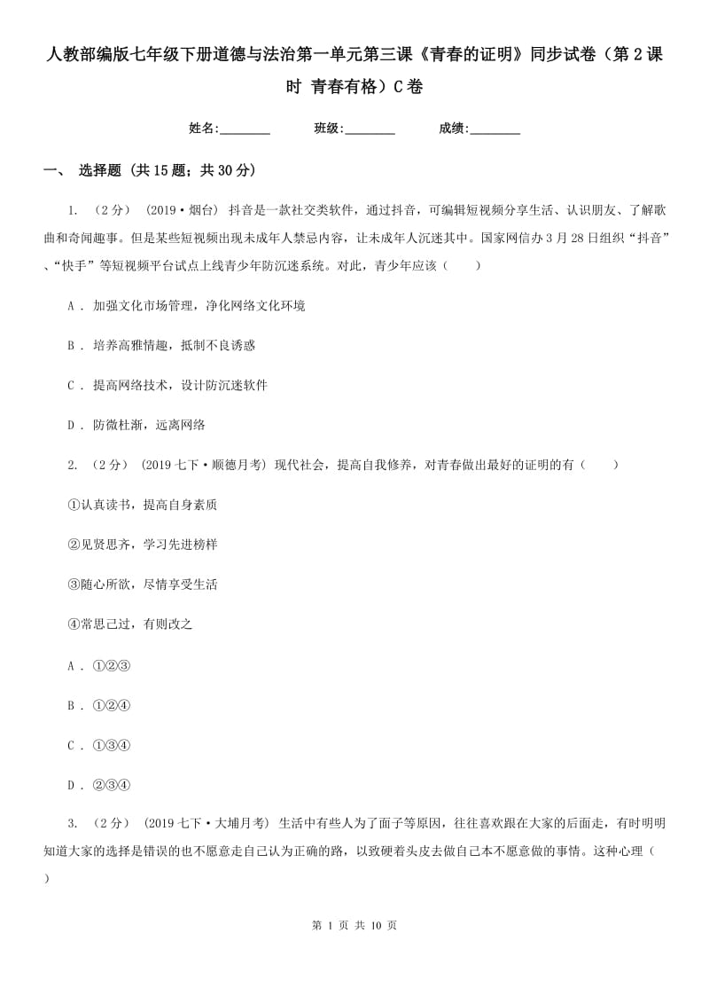 人教部编版七年级下册道德与法治第一单元第三课《青春的证明》同步试卷（第2课时 青春有格）C卷_第1页