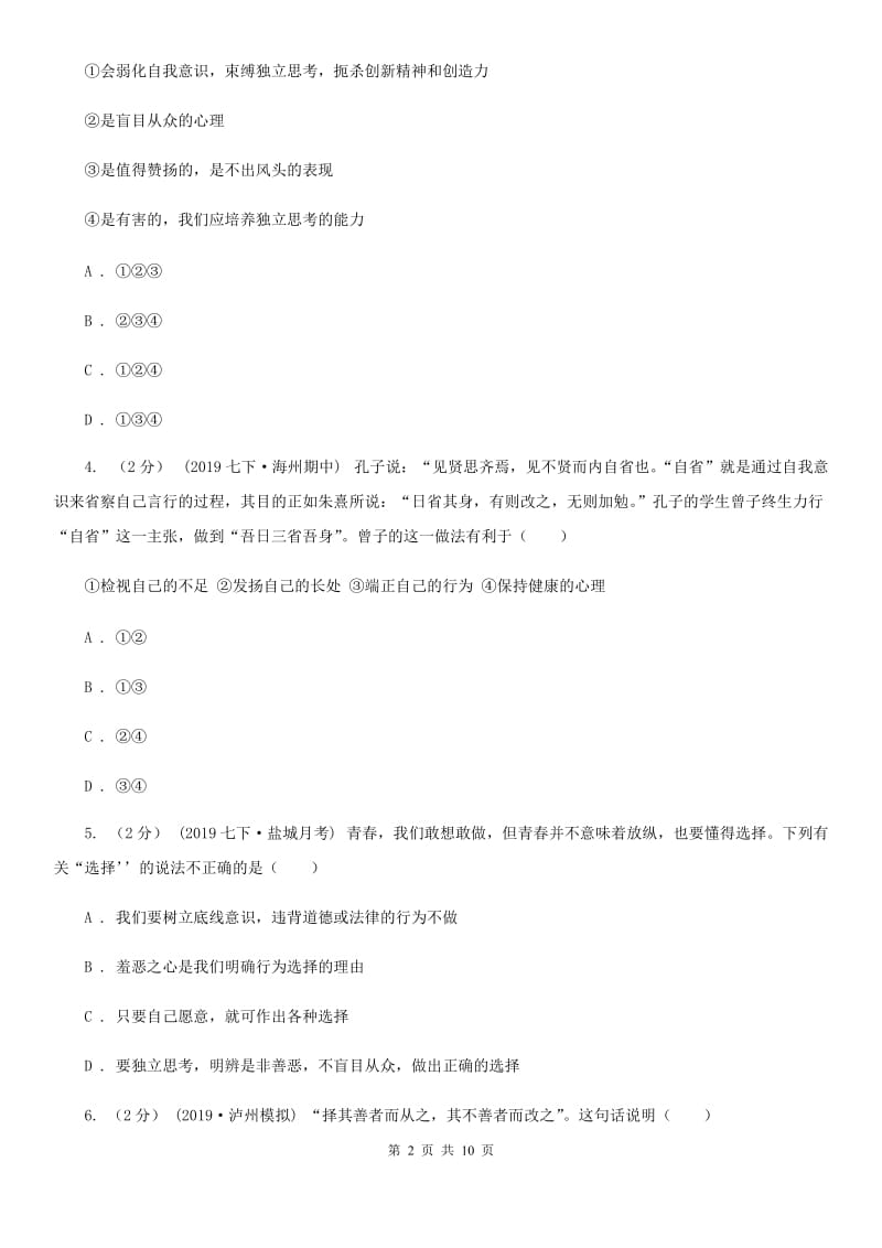 人教部编版七年级下册道德与法治第一单元第三课《青春的证明》同步试卷（第2课时 青春有格）C卷_第2页