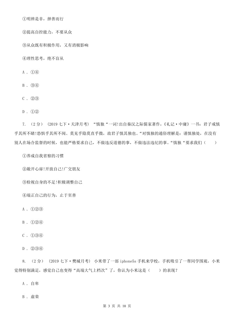 人教部编版七年级下册道德与法治第一单元第三课《青春的证明》同步试卷（第2课时 青春有格）C卷_第3页