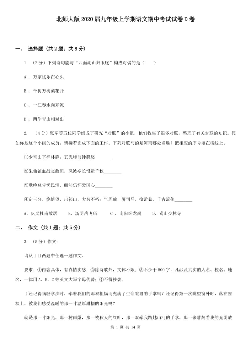 北师大版2020届九年级上学期语文期中考试试卷D卷_第1页