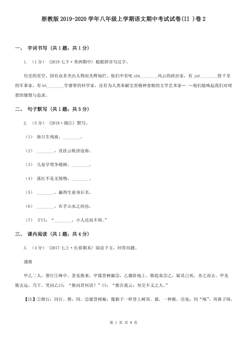 浙教版2019-2020学年八年级上学期语文期中考试试卷(II )卷2_第1页