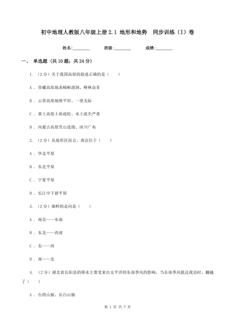 初中地理人教版八年级上册2.1 地形和地势同步训练（I）卷_第1页