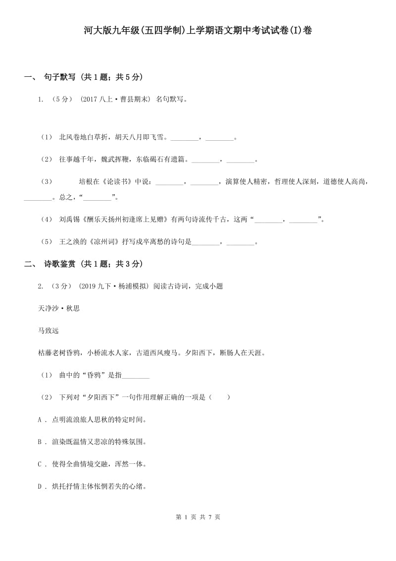 河大版九年级(五四学制)上学期语文期中考试试卷(I)卷_第1页