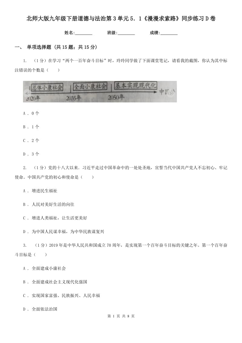 北师大版九年级下册道德与法治第3单元5．1《漫漫求索路》同步练习D卷_第1页