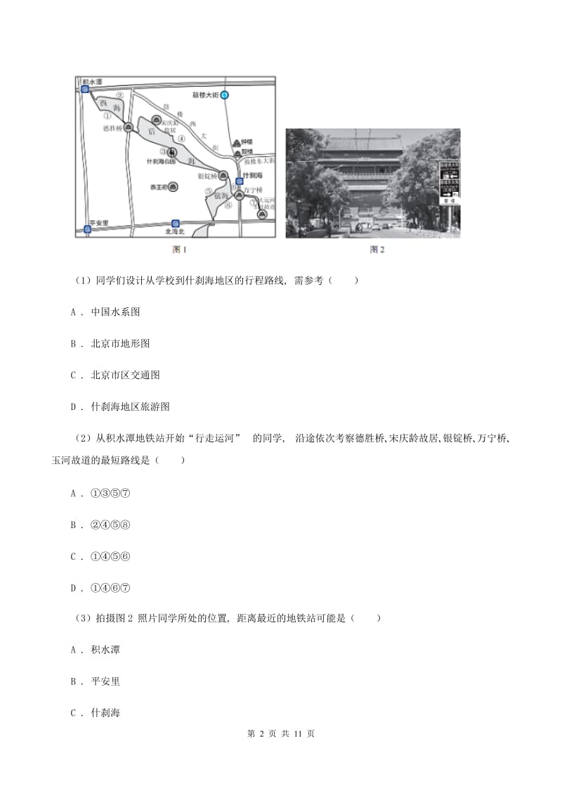 初中地理人教版七年级上册1.3 地图的阅读同步训练D卷_第2页