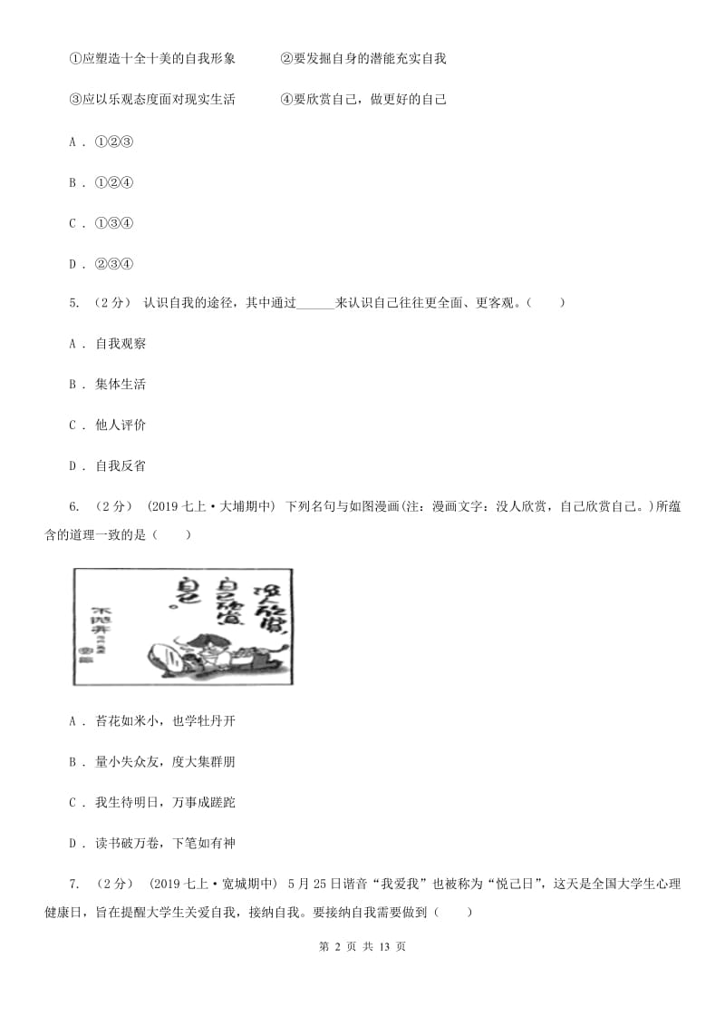 湘教版备考2020年中考道德与法治复习专题：04 发现自己（II ）卷_第2页