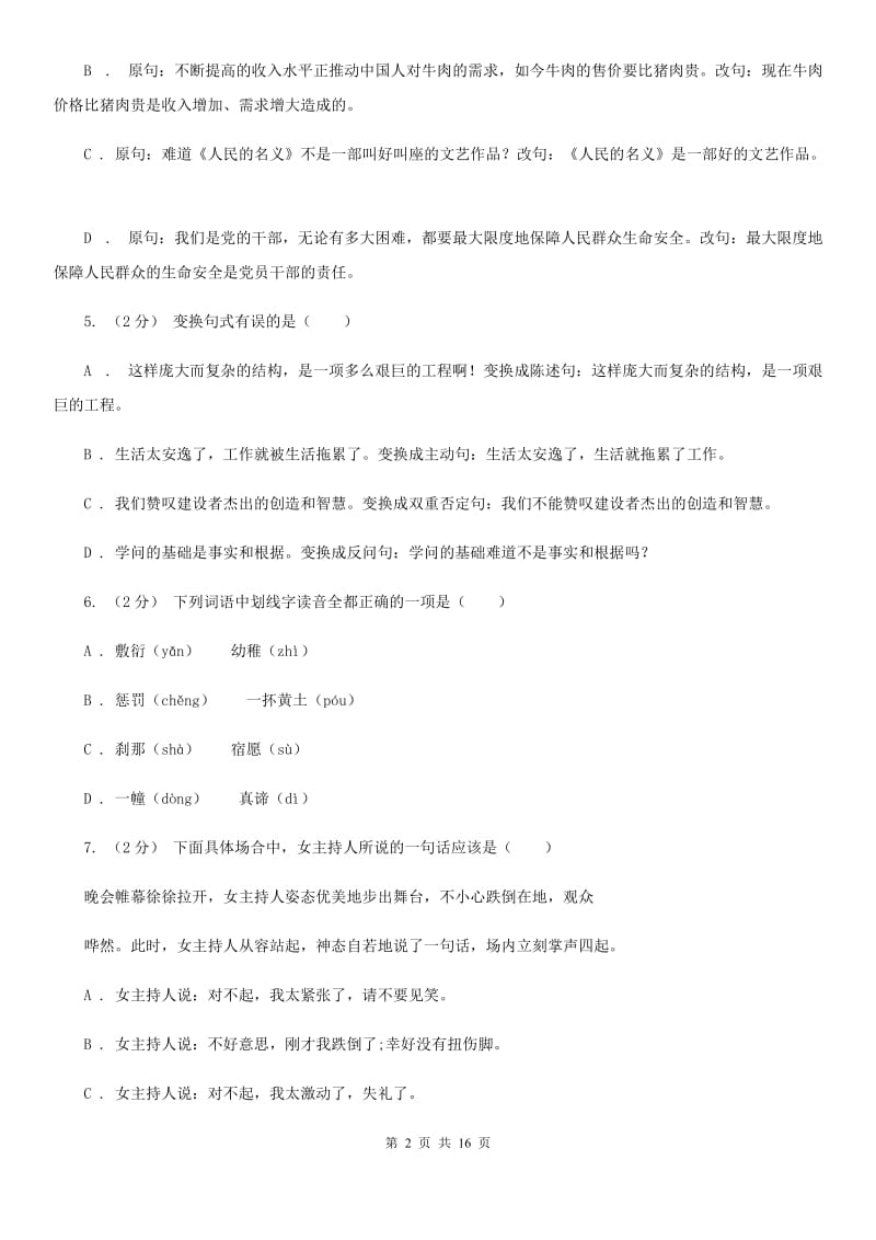 沪教版中考语文分类训练六：句式变换(I)卷_第2页