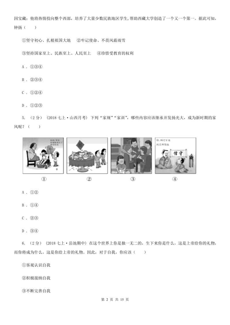 鲁教版2020年道德与法治中考模拟试题（六）（II ）卷_第2页