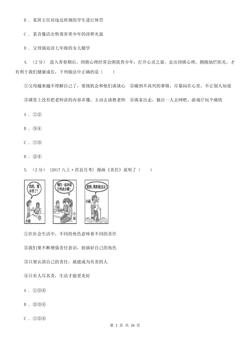 陕教版八年级上学期期末政治试卷B卷_第2页