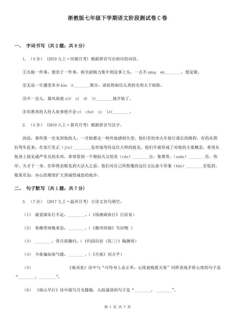 浙教版七年级下学期语文阶段测试卷C卷_第1页