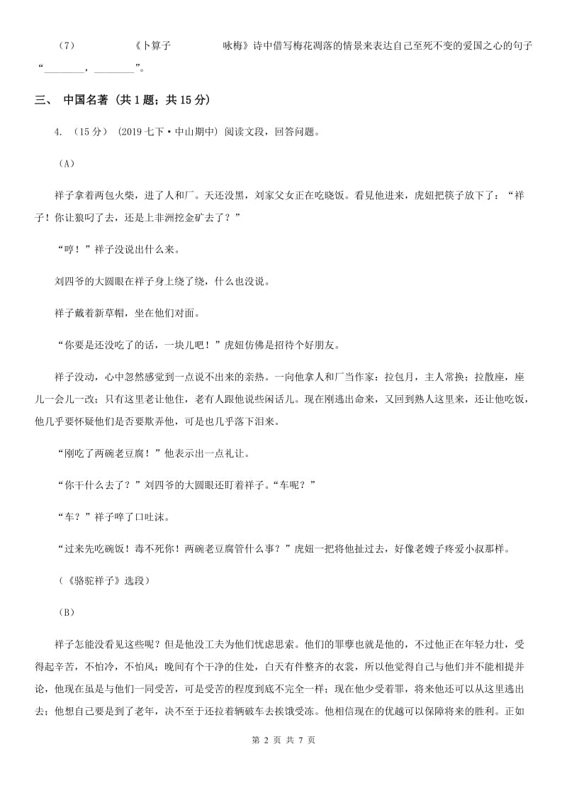 浙教版七年级下学期语文阶段测试卷C卷_第2页