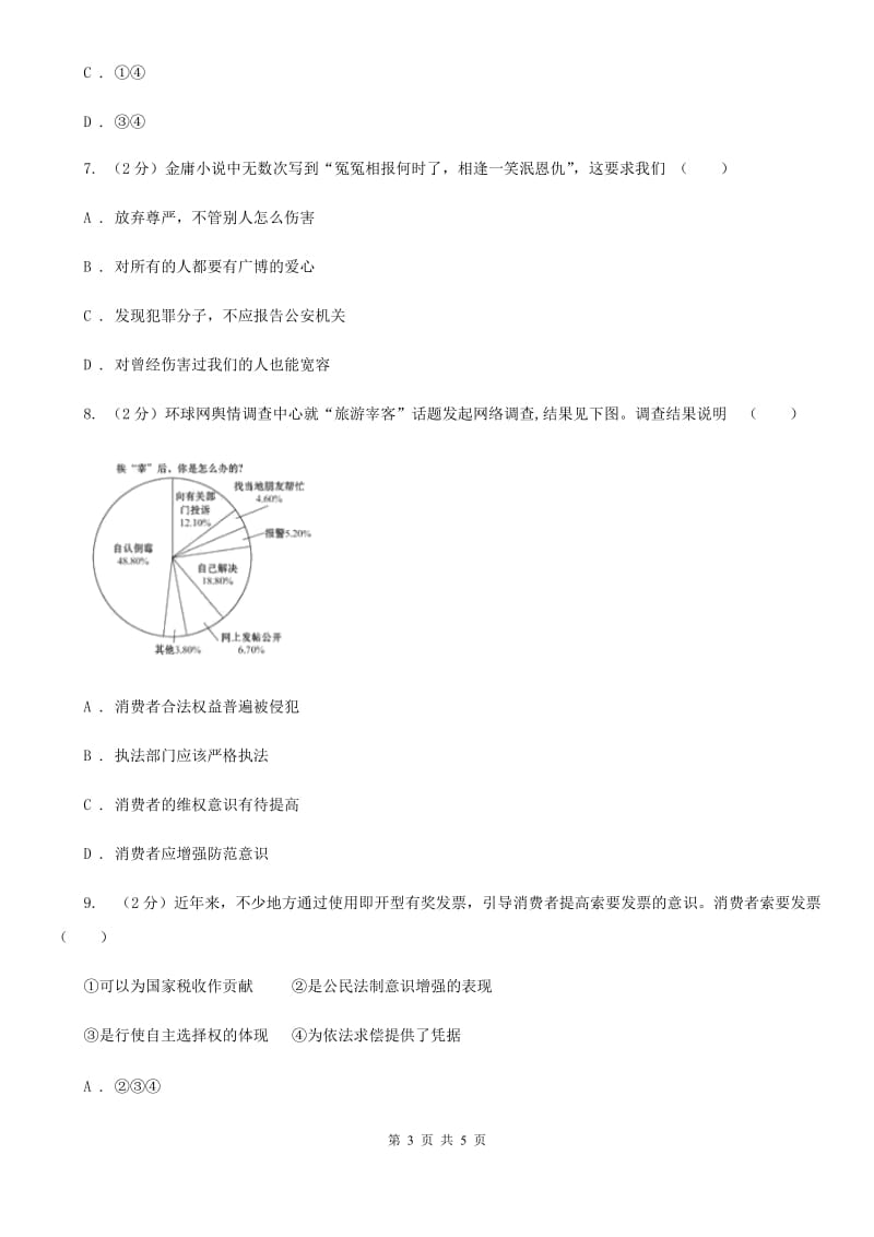 安徽省九年级下学期政治第一次模拟考试试卷（II ）卷_第3页