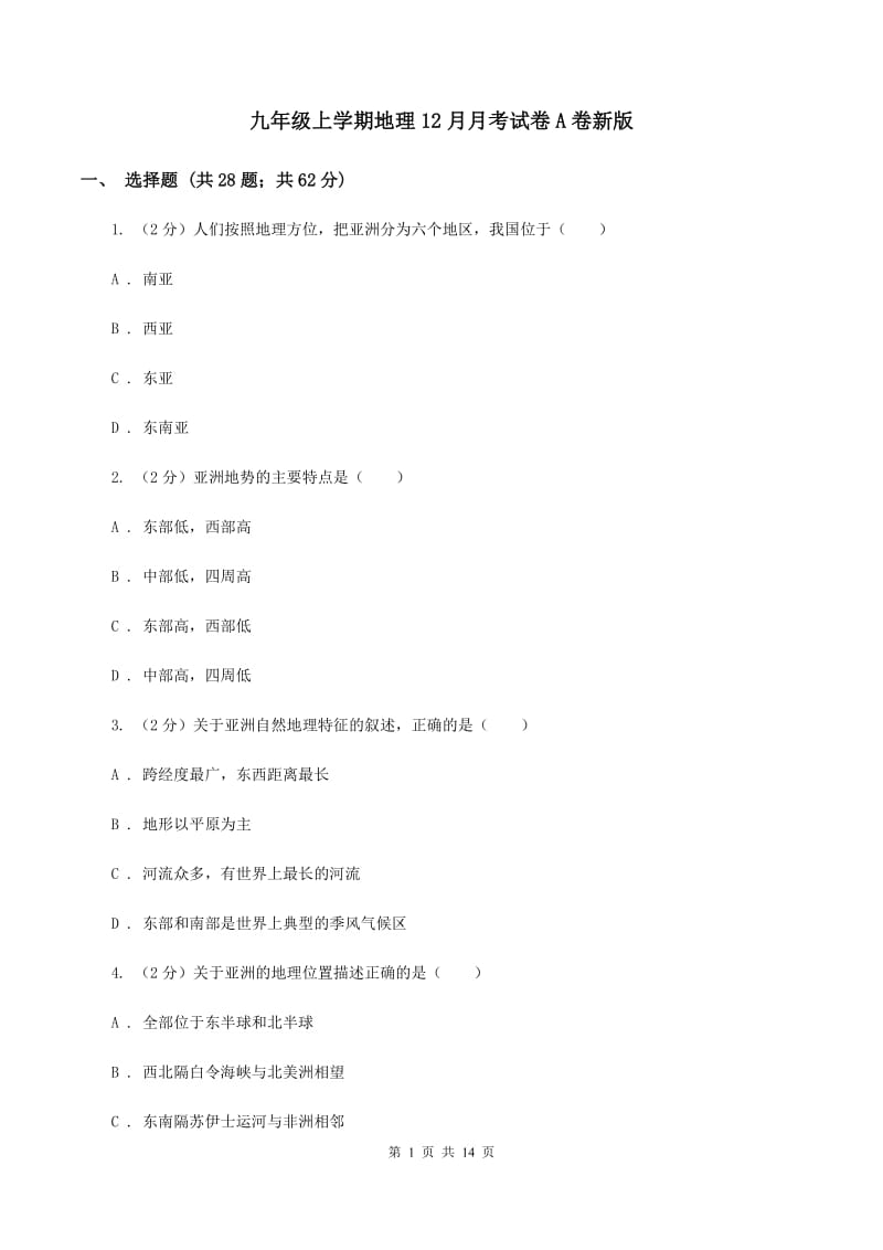 九年级上学期地理12月月考试卷A卷新版_第1页