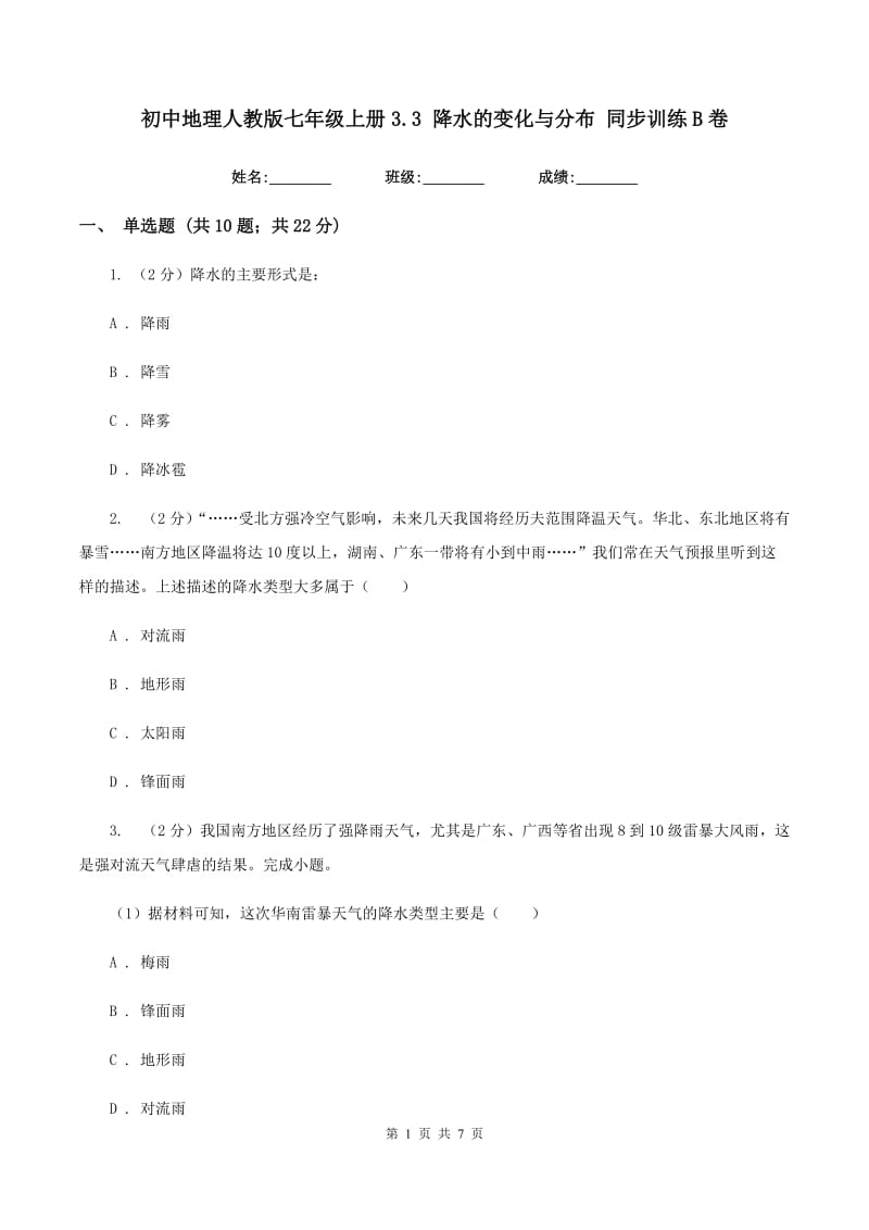 初中地理人教版七年级上册3.3 降水的变化与分布 同步训练B卷_第1页