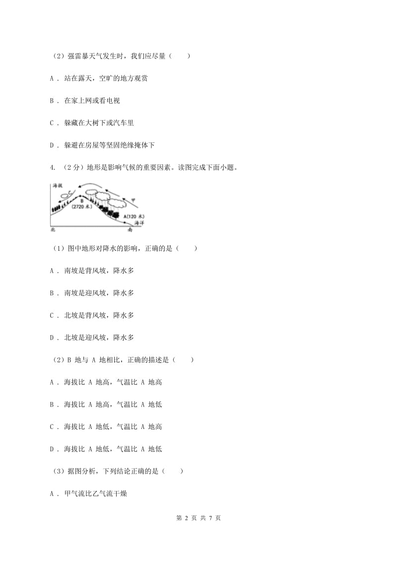 初中地理人教版七年级上册3.3 降水的变化与分布 同步训练B卷_第2页