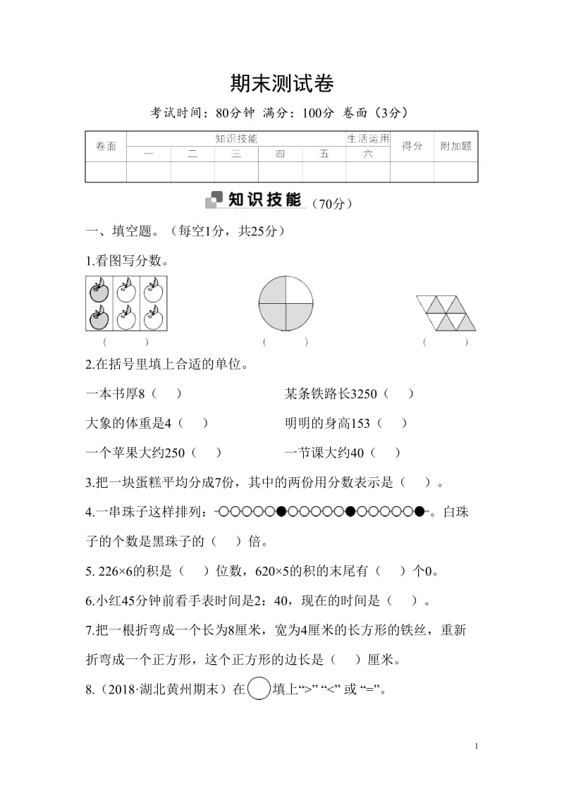 2018年秋季人教版五册数学期末测试卷_第1页