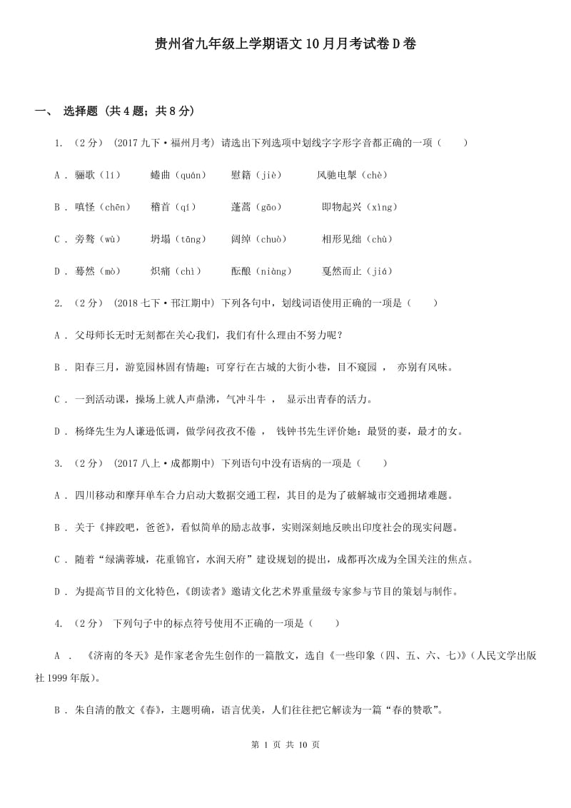 贵州省九年级上学期语文10月月考试卷D卷_第1页