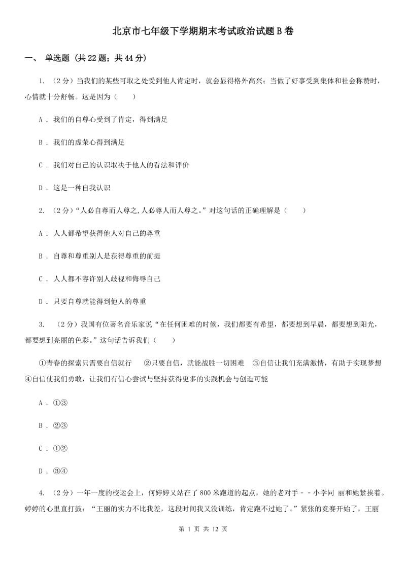 北京市七年级下学期期末考试政治试题B卷_第1页