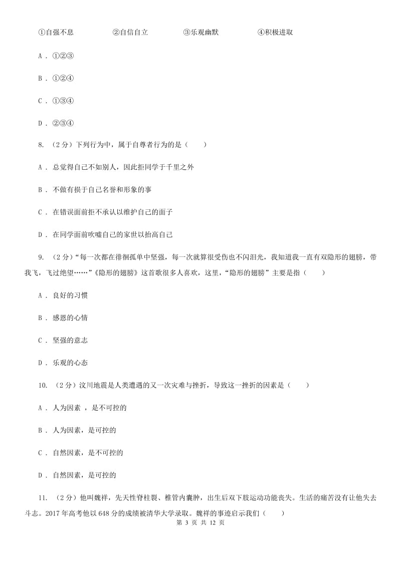 北京市七年级下学期期末考试政治试题B卷_第3页