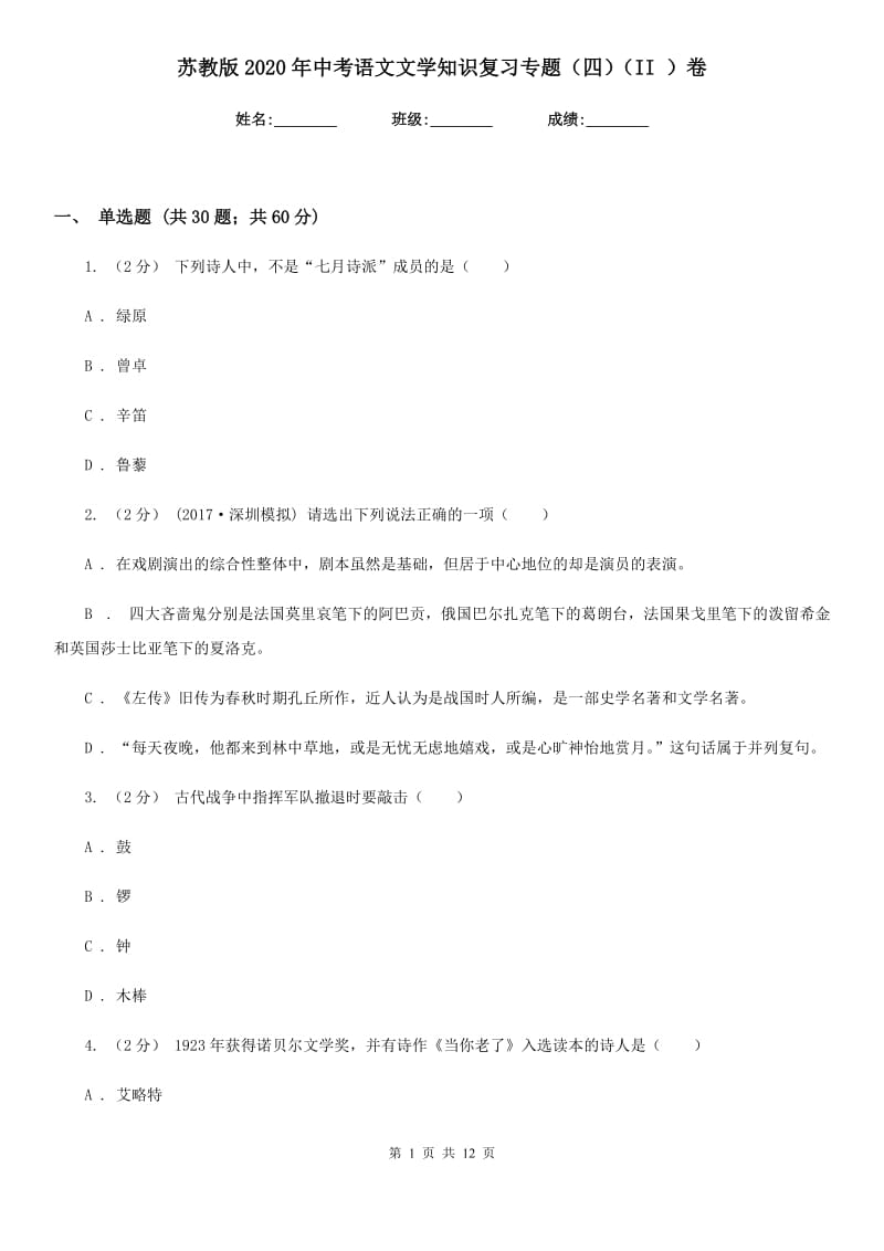 苏教版2020年中考语文文学知识复习专题（四）（II ）卷_第1页