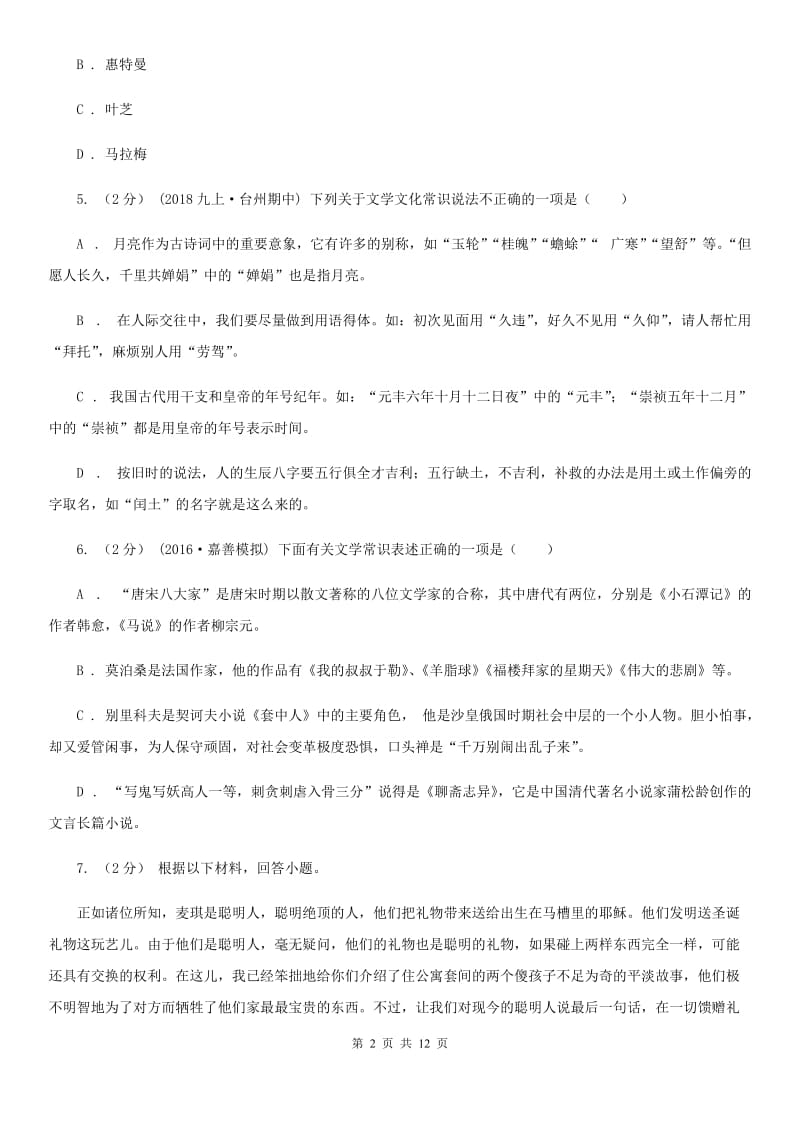 苏教版2020年中考语文文学知识复习专题（四）（II ）卷_第2页