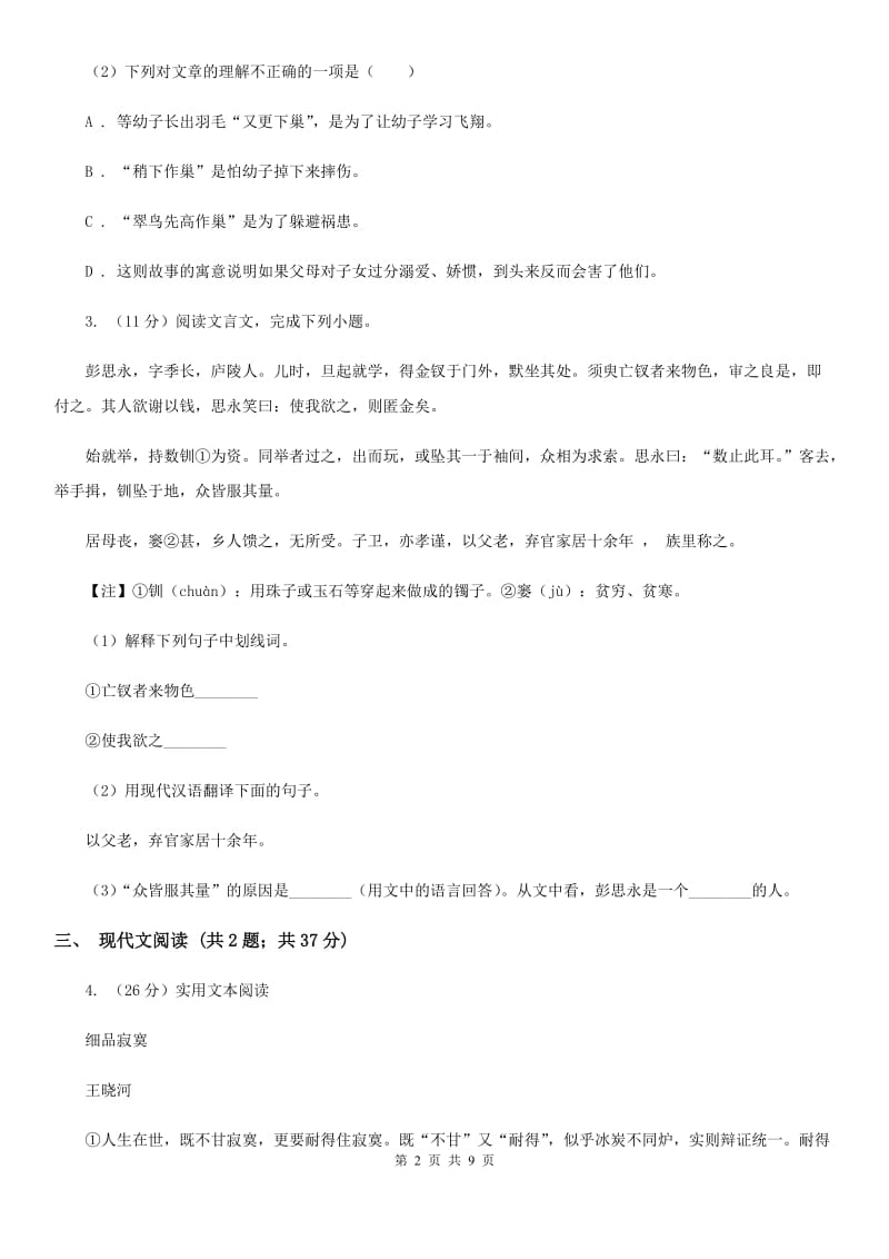 苏教版2020届九年级语文中考综合学习评价与检测试卷（八）C卷_第2页