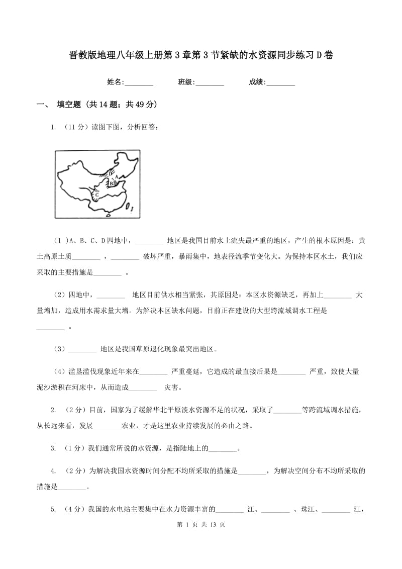 晋教版地理八年级上册第3章第3节紧缺的水资源同步练习D卷_第1页