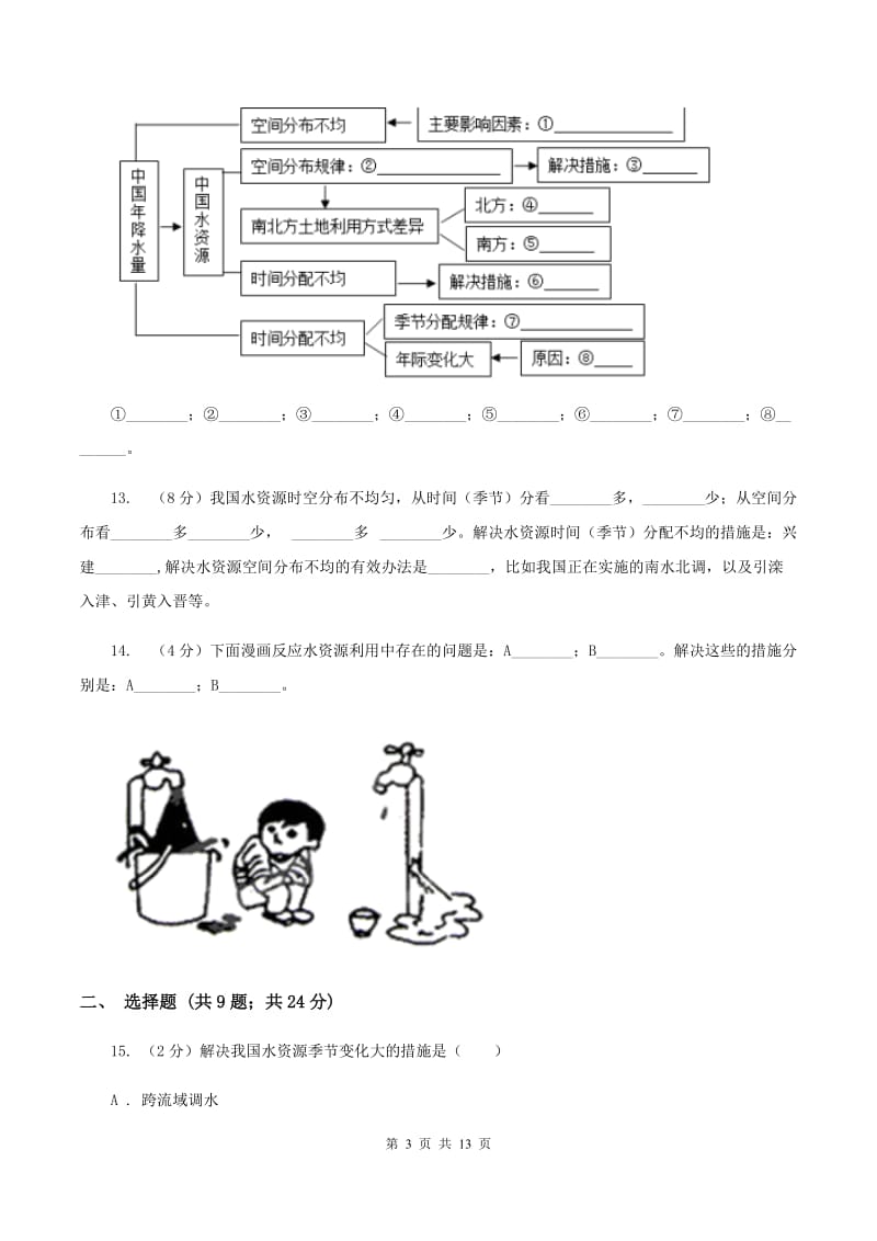 晋教版地理八年级上册第3章第3节紧缺的水资源同步练习D卷_第3页