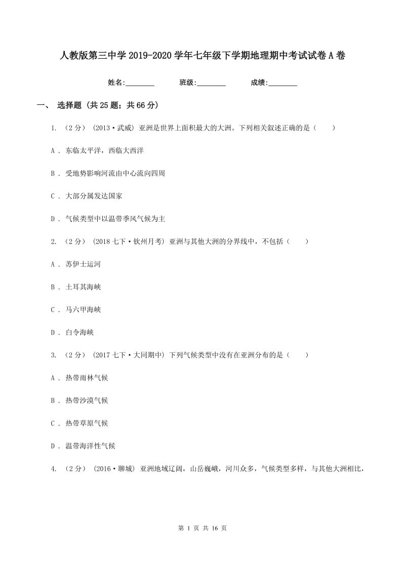 人教版第三中学2019-2020学年七年级下学期地理期中考试试卷A卷_第1页