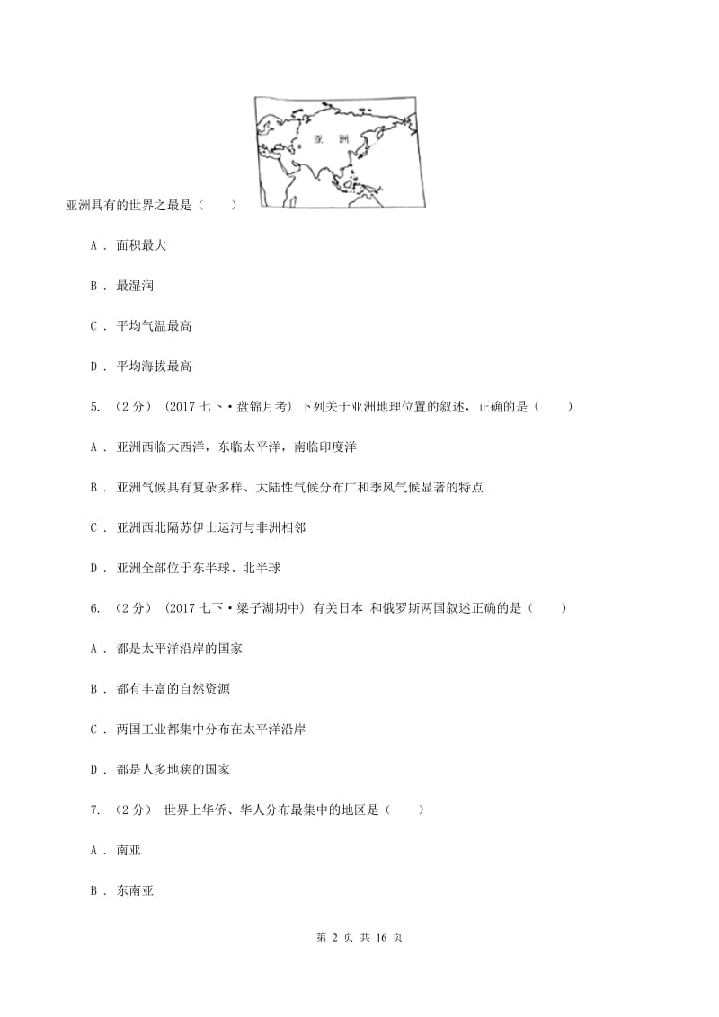 人教版第三中学2019-2020学年七年级下学期地理期中考试试卷A卷_第2页