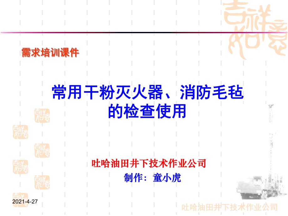 需求培訓(xùn)-干粉滅火器、消防毛氈的檢查使用(安全)_第1頁