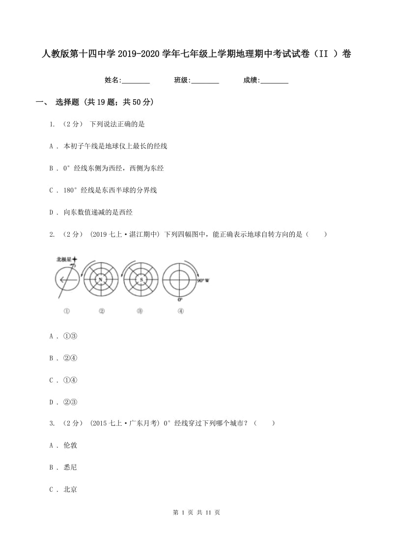 人教版第十四中学2019-2020学年七年级上学期地理期中考试试卷（II ）卷_第1页