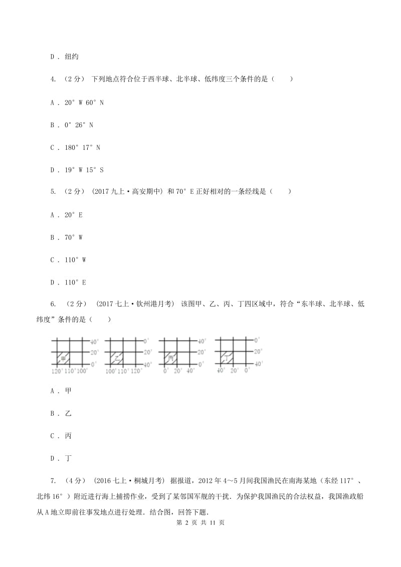 人教版第十四中学2019-2020学年七年级上学期地理期中考试试卷（II ）卷_第2页