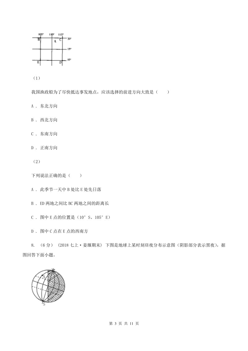 人教版第十四中学2019-2020学年七年级上学期地理期中考试试卷（II ）卷_第3页