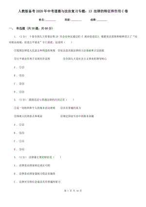 人教版?zhèn)淇?020年中考道德與法治復(fù)習(xí)專題：13 法律的特征和作用 C卷