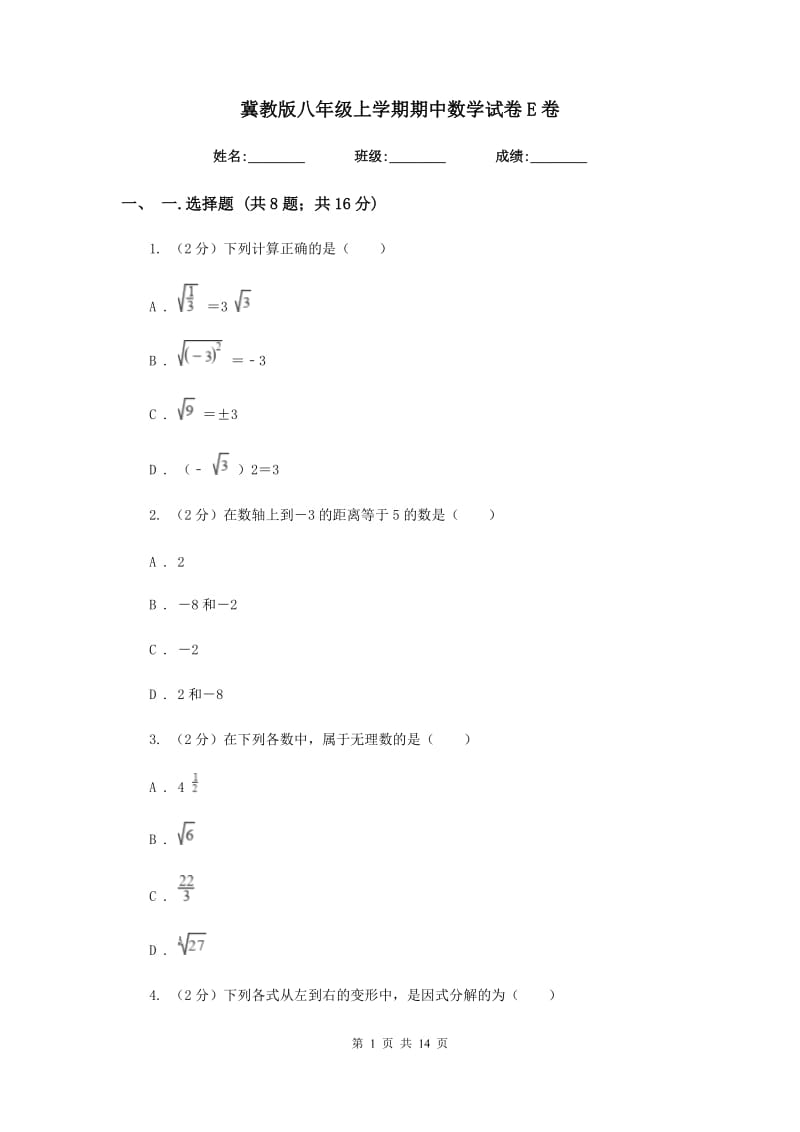 冀教版八年级上学期期中数学试卷E卷_第1页