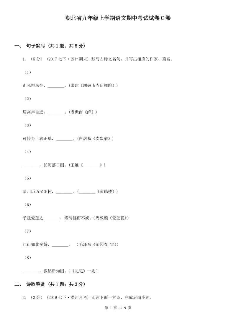 湖北省九年级上学期语文期中考试试卷C卷_第1页